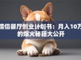 情侣餐厅创业计划书：月入10万的爆火秘籍大公开