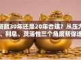 贷款30年还是20年合适？从压力、利息、灵活性三个角度帮你选