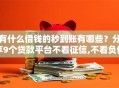 有什么借钱的秒到账有哪些？分享9个贷款平台不看征信,不看负债