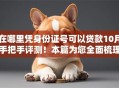 在哪里凭身份证号可以贷款10月手把手评测！本篇为您全面梳理！