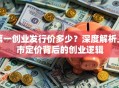 第一创业发行价多少？深度解析上市定价背后的创业逻辑