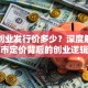 第一创业发行价多少？深度解析上市定价背后的创业逻辑