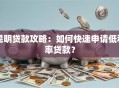 昆明贷款攻略：如何快速申请低利率贷款？