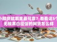 小额贷款哪里最可靠？看看这5个无视黑白征信的网贷怎么样