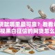 小额贷款哪里最可靠？看看这5个无视黑白征信的网贷怎么样