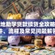 生源地助学贷款续贷全攻略：条件、流程及常见问题解答