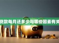 贷款每月还多少与哪些因素有关