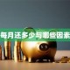贷款每月还多少与哪些因素有关