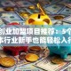 小本创业加盟项目推荐：5个低成本行业新手也能轻松入行