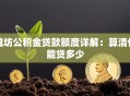 潍坊公积金贷款额度详解：算清你能贷多少