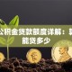 潍坊公积金贷款额度详解：算清你能贷多少