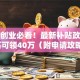 深圳创业必看！最新补贴政策最高可领40万（附申请攻略）