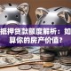 房屋抵押贷款额度解析：如何计算你的房产价值？