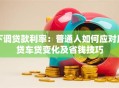 下调贷款利率：普通人如何应对房贷车贷变化及省钱技巧