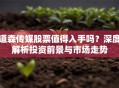 道森传媒股票值得入手吗？深度解析投资前景与市场走势