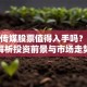 道森传媒股票值得入手吗？深度解析投资前景与市场走势