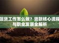 信贷工作怎么做？贷款核心流程与职业发展全解析