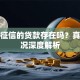 无视征信的贷款存在吗？真实情况深度解析