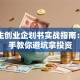 大学生创业企划书实战指南：手把手教你避坑拿投资