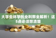 大学生休学创业利弊全解析！这5点必须想清楚