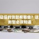 不上征信的贷款有哪些？这10种类型必须知道