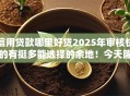 信用贷款哪里好贷2025年审核快的有挺多能选择的余地!今天隆重解析这五个借钱软件! 信用贷款哪里好贷2025年审核快的有挺多能选择的余地!今天隆重解析这五个借钱软件!
