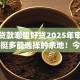 信用贷款哪里好贷2025年审核快的有挺多能选择的余地！今天隆重解析这五个借钱软件！