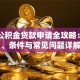 长治公积金贷款申请全攻略：流程、条件与常见问题详解
