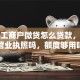 个体工商户微贷怎么贷款，需要营业执照吗，额度够用吗