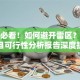创业必看！如何避开雷区？创业项目可行性分析报告深度拆解