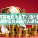 退休阿姨创业太香了！这5个方向适合宝妈还能月入过万