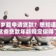 多少岁能申请贷款？想知道答案？这些贷款年龄规定你得了解