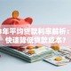 2023年平均贷款利率解析：如何快速降低贷款成本？