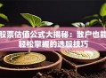 股票估值公式大揭秘：散户也能轻松掌握的选股技巧