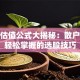 股票估值公式大揭秘：散户也能轻松掌握的选股技巧