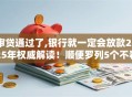 审贷通过了,银行就一定会放款2025年权威解读!顺便罗列5个不看大数据的平台 审贷通过了,银行就一定会放款2025年权威解读!顺便罗列5个不看大数据的平台