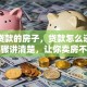 卖有贷款的房子，贷款怎么还？这些步骤讲清楚，让你卖房不踩坑！