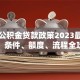 安庆公积金贷款政策2023最新解读：条件、额度、流程全攻略