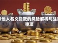 以他人名义贷款的风险解析与注意事项