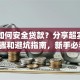 网上如何安全贷款？分享超实用的步骤和避坑指南，新手必看！