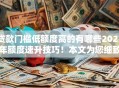 贷款门槛低额度高的有哪些2025年额度速升技巧！本文为您细致精挑！