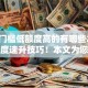贷款门槛低额度高的有哪些2025年额度速升技巧！本文为您细致精挑！