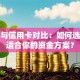 贷款与信用卡对比：如何选择最适合你的资金方案？