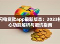 闪电贷款app最新版本：2023核心功能解析与避坑指南