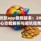 闪电贷款app最新版本：2023核心功能解析与避坑指南