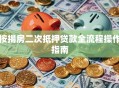 按揭房二次抵押贷款全流程操作指南