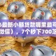 2026最新小额贷款哪里最可靠（支持微信），7个秒下700芝麻分贷款平台无私分享