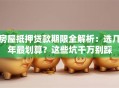房屋抵押贷款期限全解析：选几年最划算？这些坑千万别踩