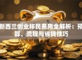 新西兰创业移民费用全解析：预算、流程与省钱技巧