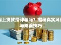 网上贷款是诈骗吗？揭秘真实风险与防骗技巧